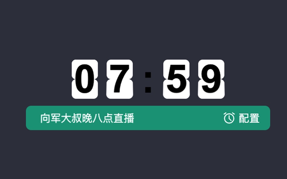 #5. 向军大叔 翻页时钟与倒计时软件 (macOS) 作者: 向军 敖