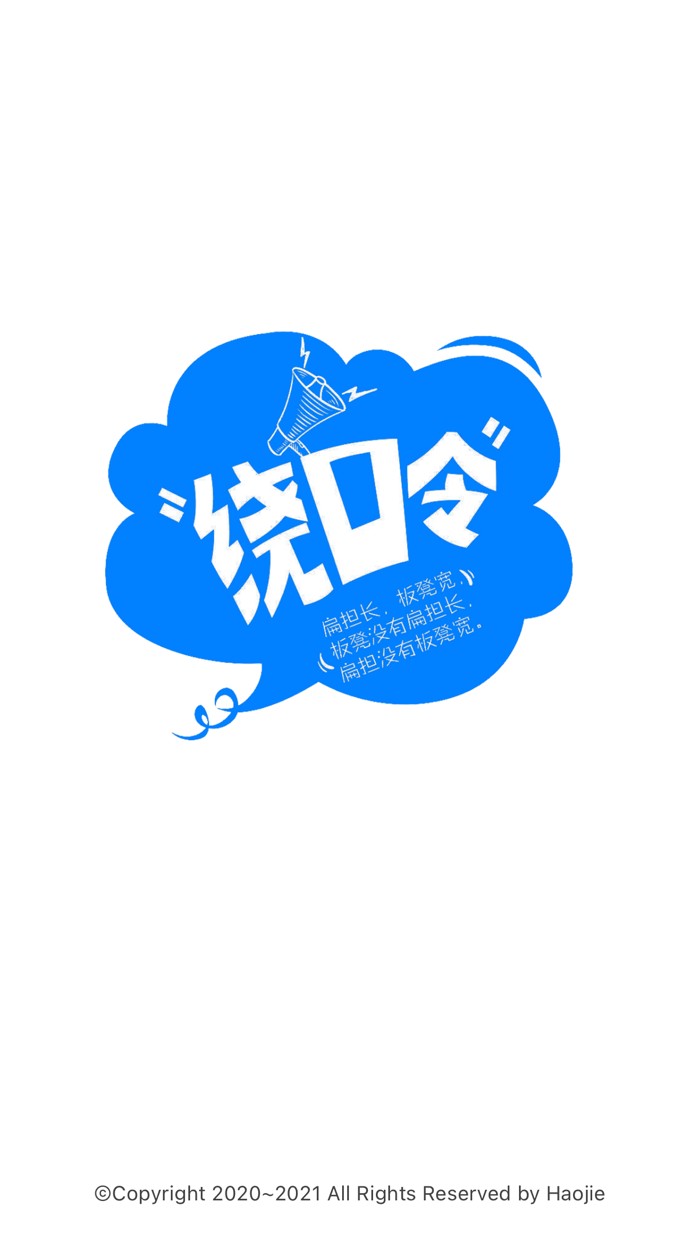 绕口令大全-说话不打结巴，让舌头飞起来