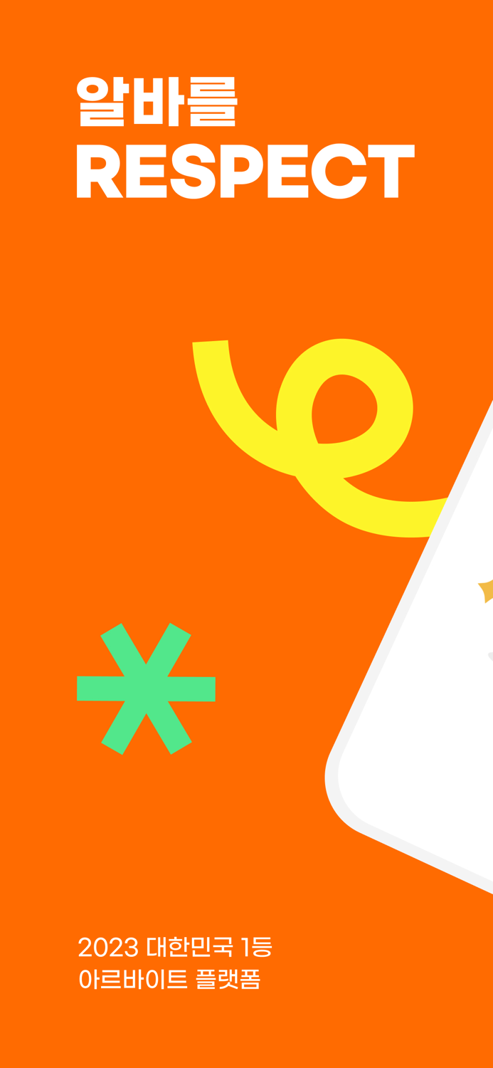 알바몬 - 대한민국 1등 아르바이트 플랫폼