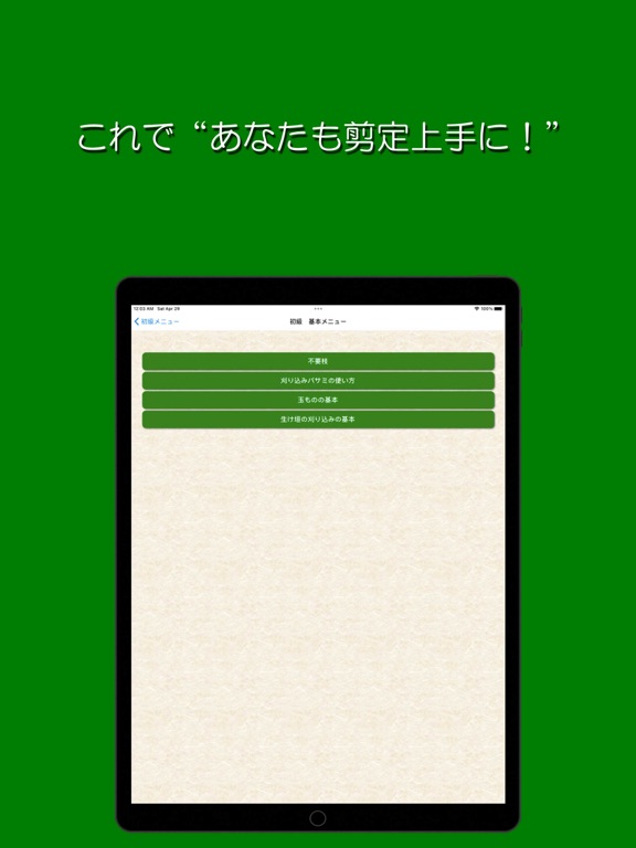 Screenshot #5 pour 樹形式剪定教室 基本編 初級