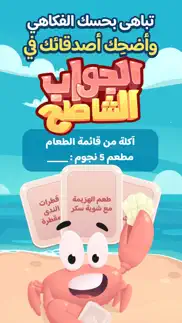 How to cancel & delete الجواب الشاطح 3