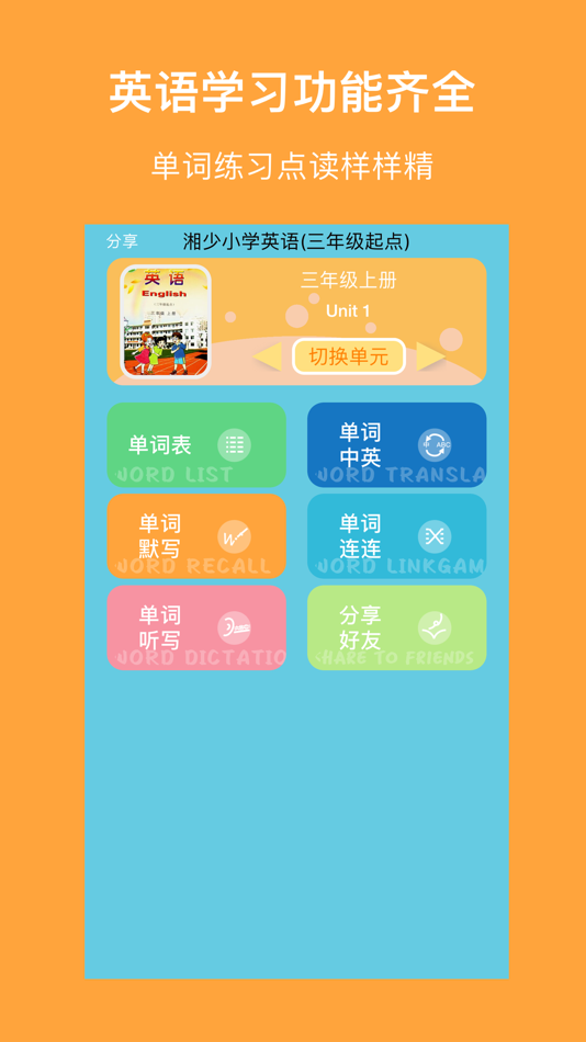 #1. 湘少小英(三年级起点)高清版-少儿小学英语课本同步教材8册 (iOS) 由: 志威 梁