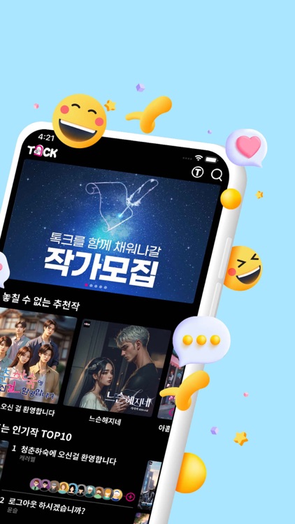 톡크-TOCK 이야기 소설 쓰기