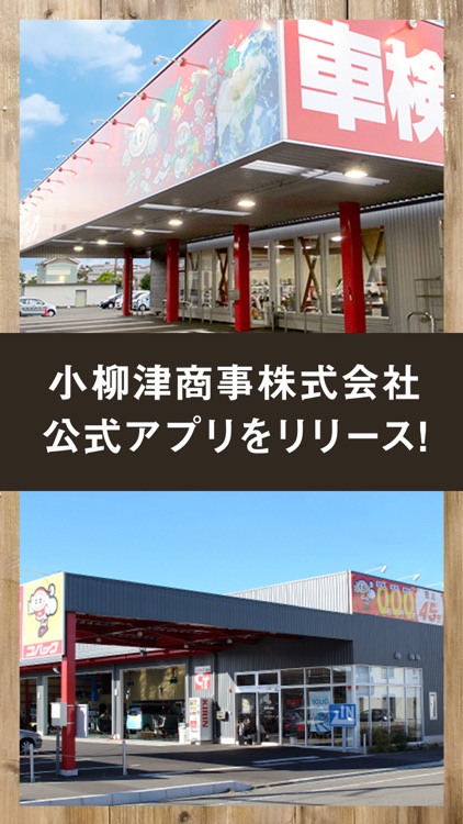小柳津商事株式会社 公式アプリ