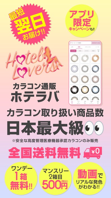 カラコン通販 ホテラバ-HOTEL LOVERS- Screenshot