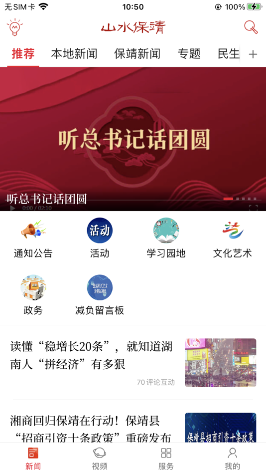 #1. 山水保靖 (iOS) Ved: 湖南红网新媒科技发展有限公司