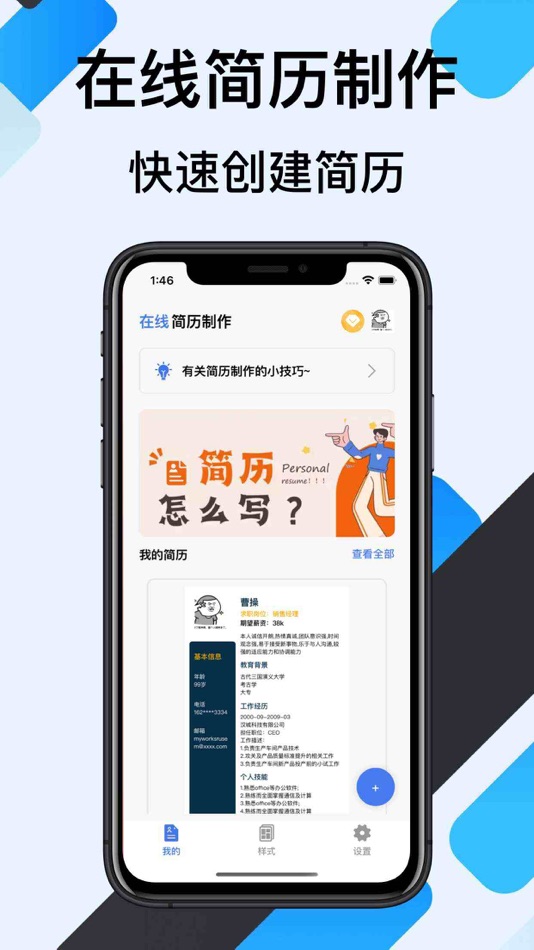 #1. 简历-简历制作&个人简历模版 (iOS) By: 露露 宛