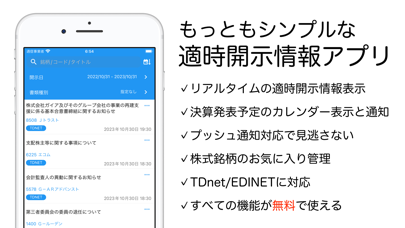 適時開示情報 Screenshot