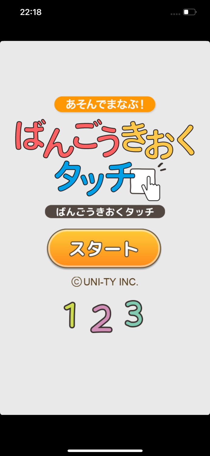 ばんごうきおくタッチ（あそんでまなぶ！シリーズ）
