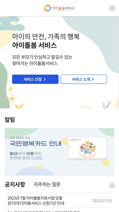 아이돌봄서비스 Screenshot