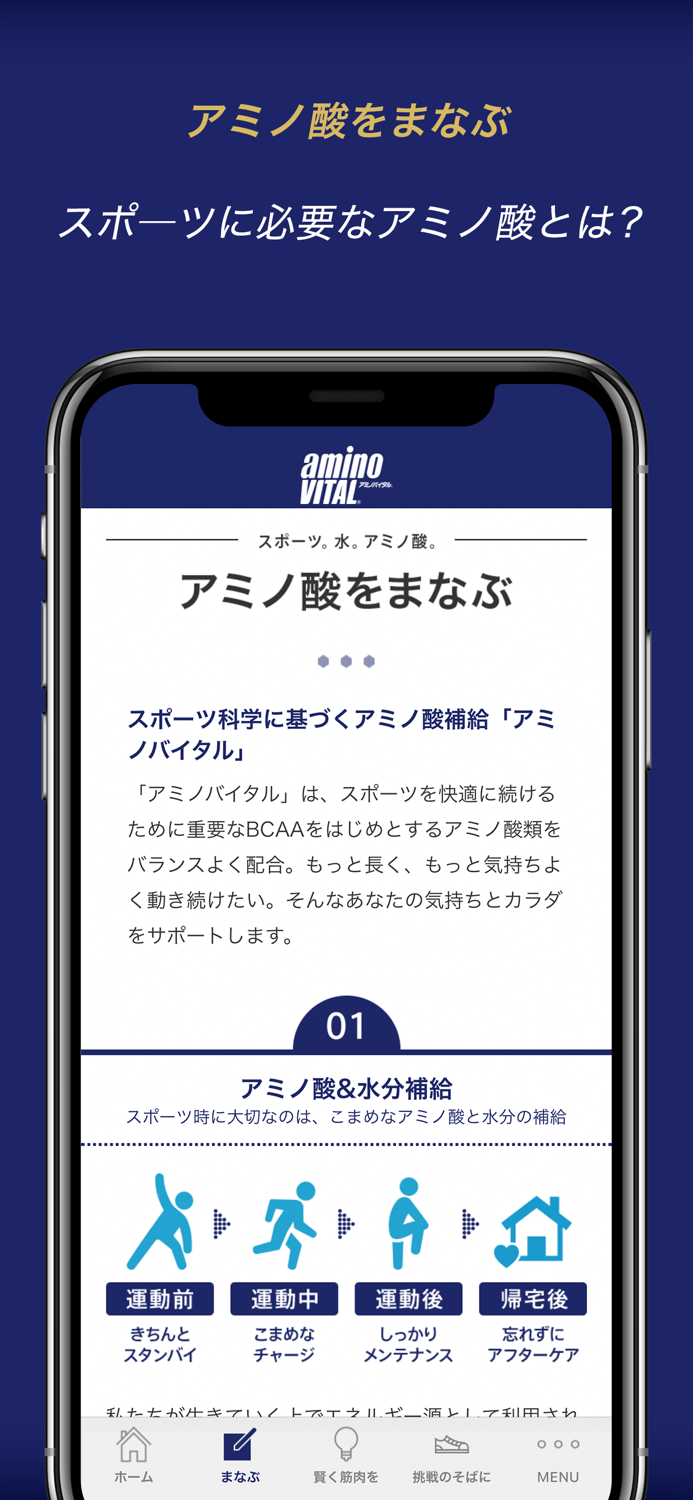 「アミノバイタル」公式アプリ