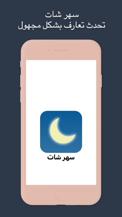 فضفض مع سهر شات - دردشه سريه Screenshot