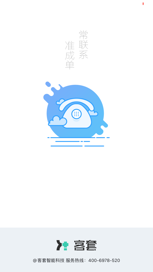 #1. 客套 (iOS) 由: 山东客套智能科技有限公司