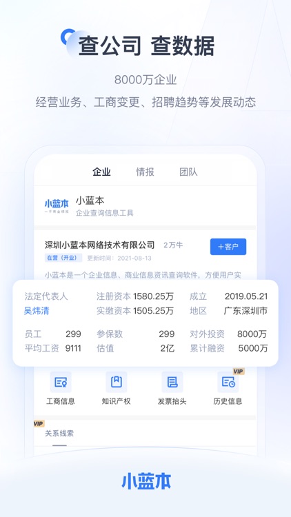 小蓝本-全国企业信息查询平台
