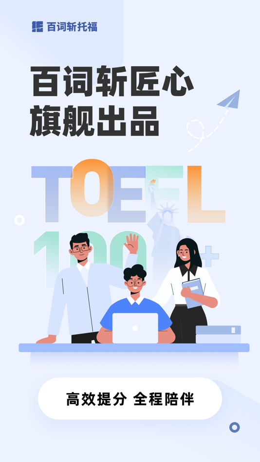 #1. 百词斩托福-高分备考大杀器 (iOS) De: 成都超爱学习科技有限公司