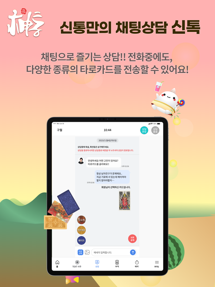 신통-운세 신점 타로 사주