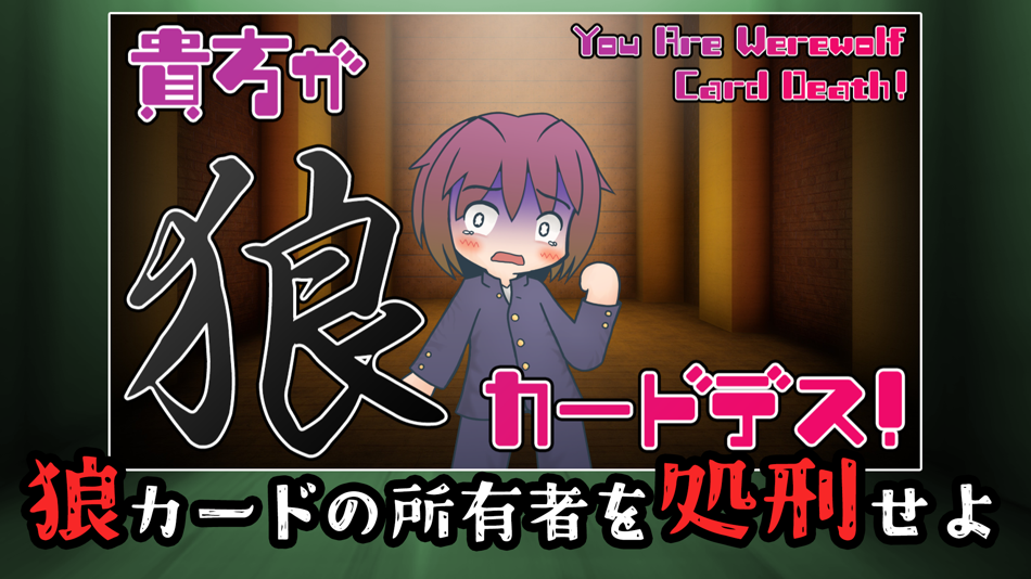 #2. 人狼系デスゲーム『貴方が狼カードデス!』 (iOS) 由: Yuichi Fukai