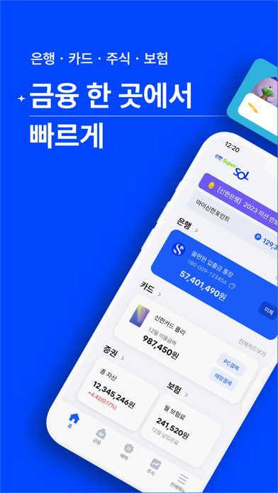 신한 슈퍼SOL - 신한 유니버설 금융 앱 Screenshot