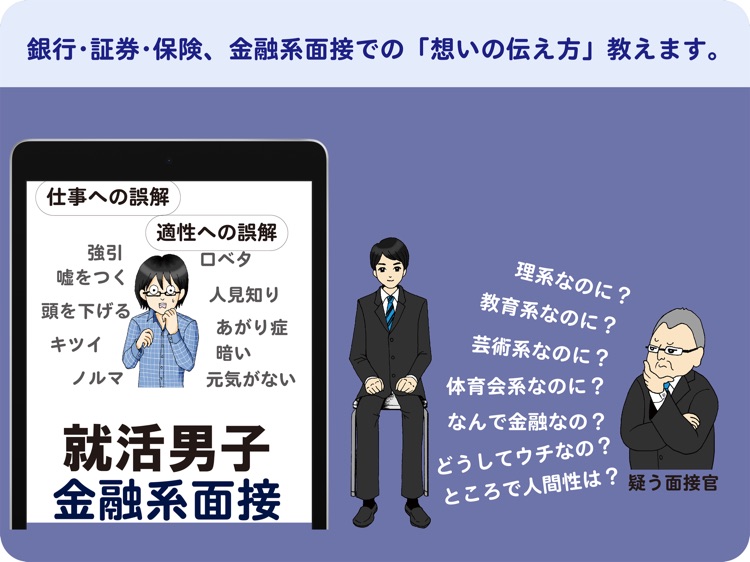 就活男子のミカタ　金融系面接　(for iPad)