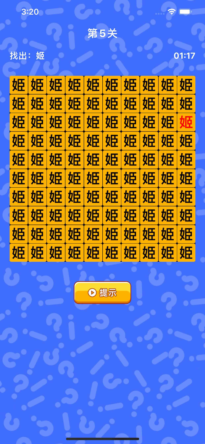 文字找茬 - 趣味汉字游戏