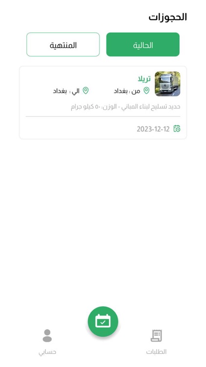 لوريات الراجع screenshot-4
