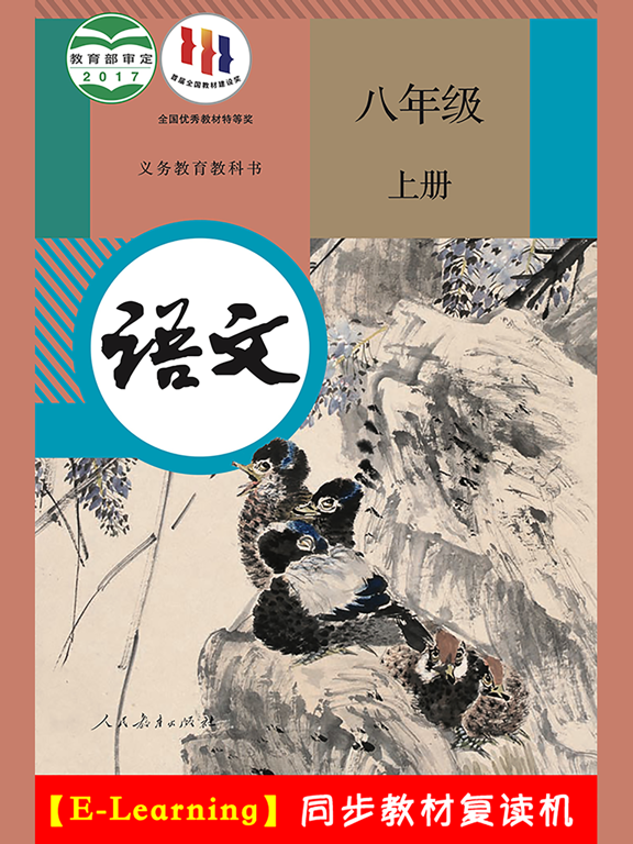 Screenshot #4 pour 初中语文八年级上册人教版