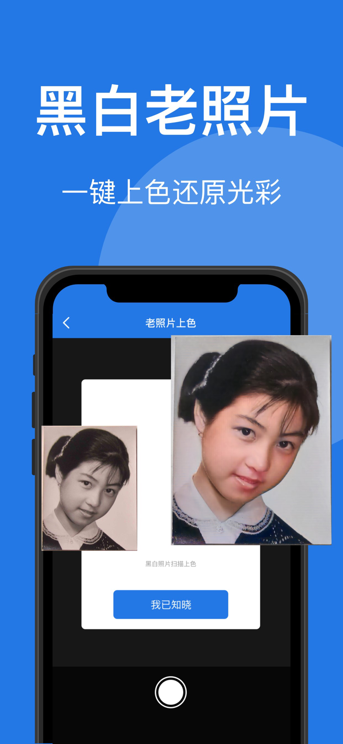 万能扫描王-数钢管建材、文字识别、黑白照片上色、老照片翻新