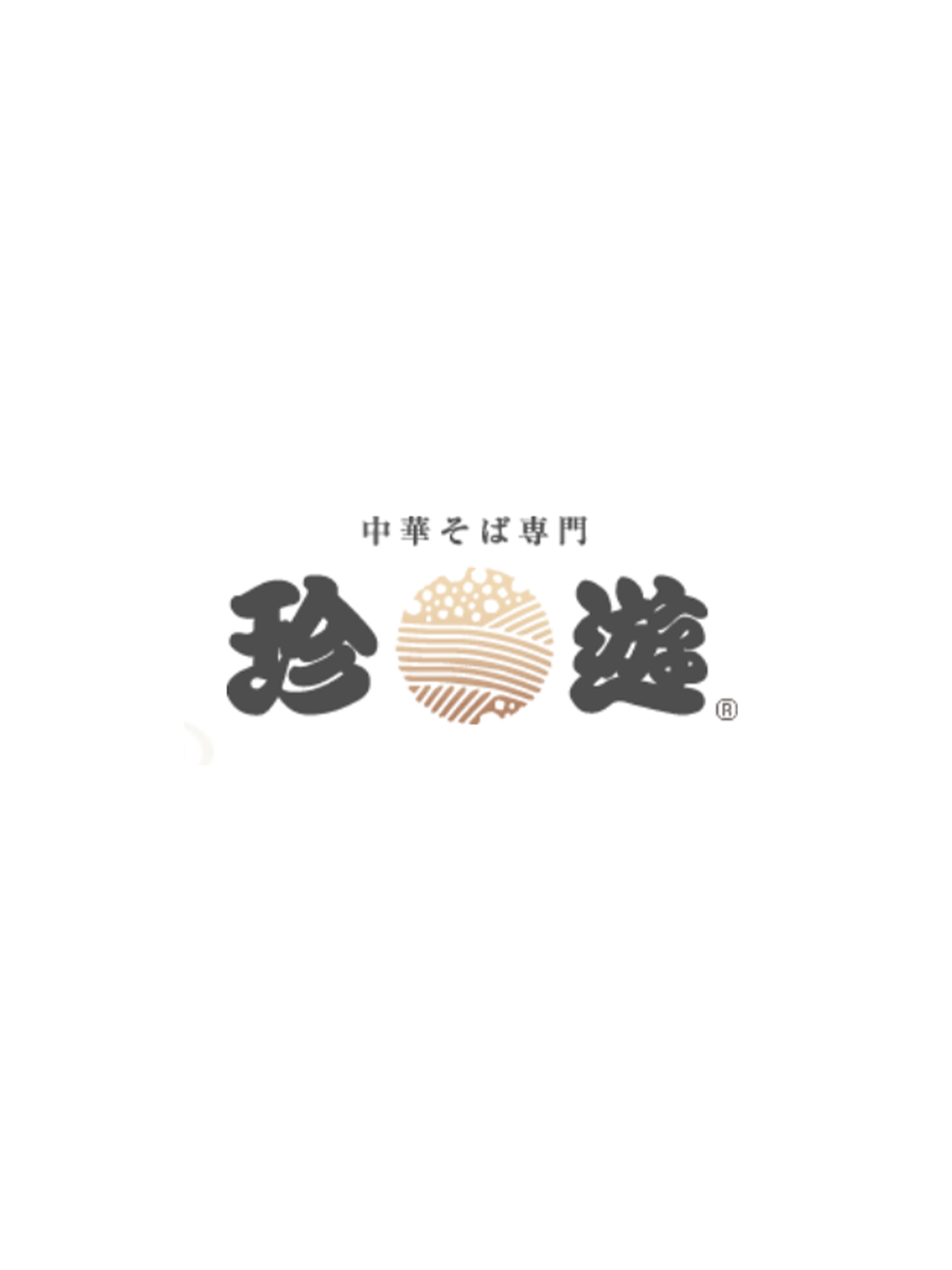 中華そば専門店　珍遊 screenshot 4