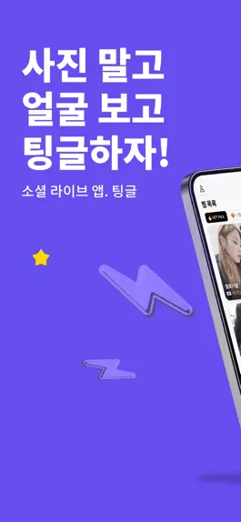 Game screenshot 팅글 - 라이브 영상 채팅의 기준 mod apk