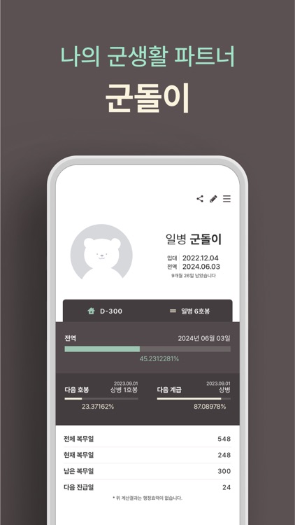 군돌이 - 군대 전역일계산기