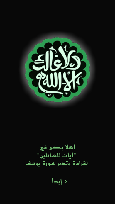 آيات للسائلين Screenshot