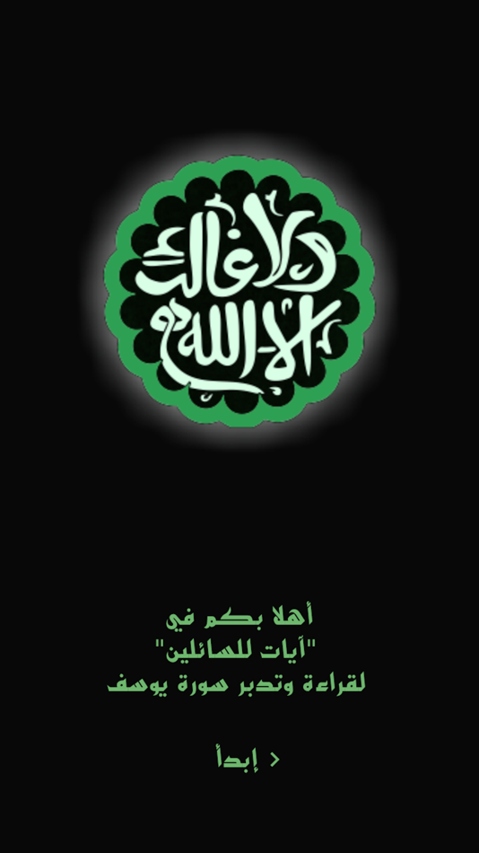 #1. آيات للسائلين (iOS) Podle: Samer Lulu