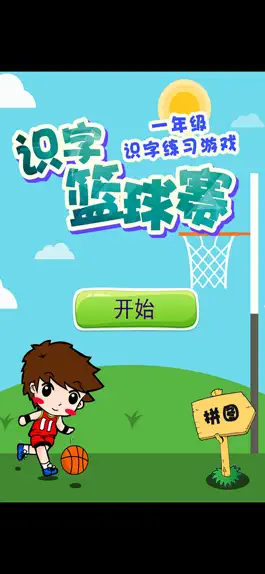 Game screenshot 幼儿园拼音识字游戏-拼音蓝球赛 mod apk