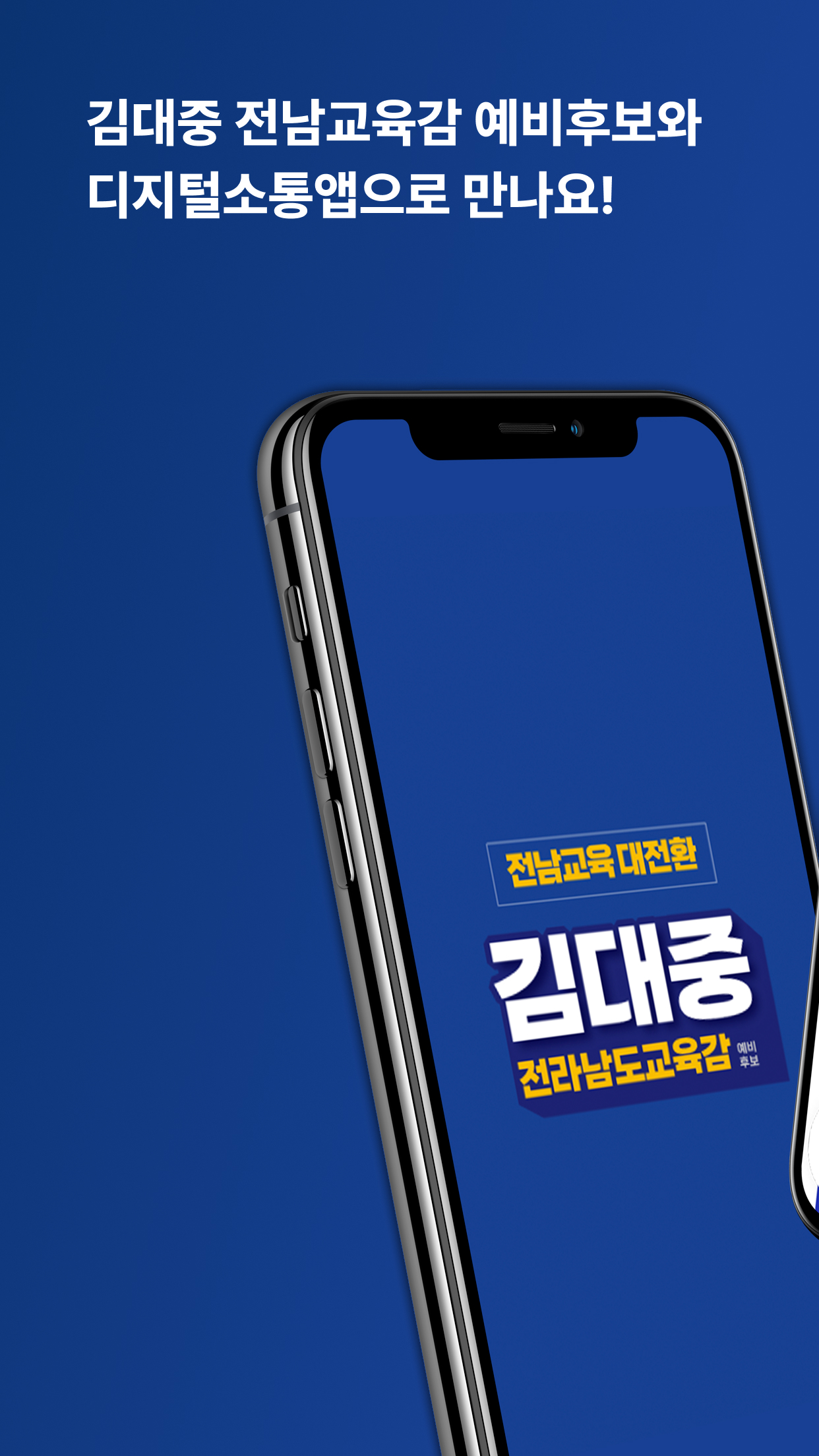 전라남도교육감 김대중