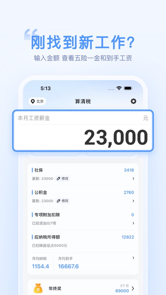 #2. 算清税 - 2024社保公积金个税计算 (iOS) By: Hangzhou Danzi Technology Co., Ltd.