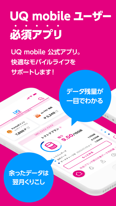 My UQ mobileのおすすめ画像1