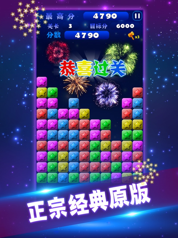 星星消消乐单机消除游戏 screenshot 6