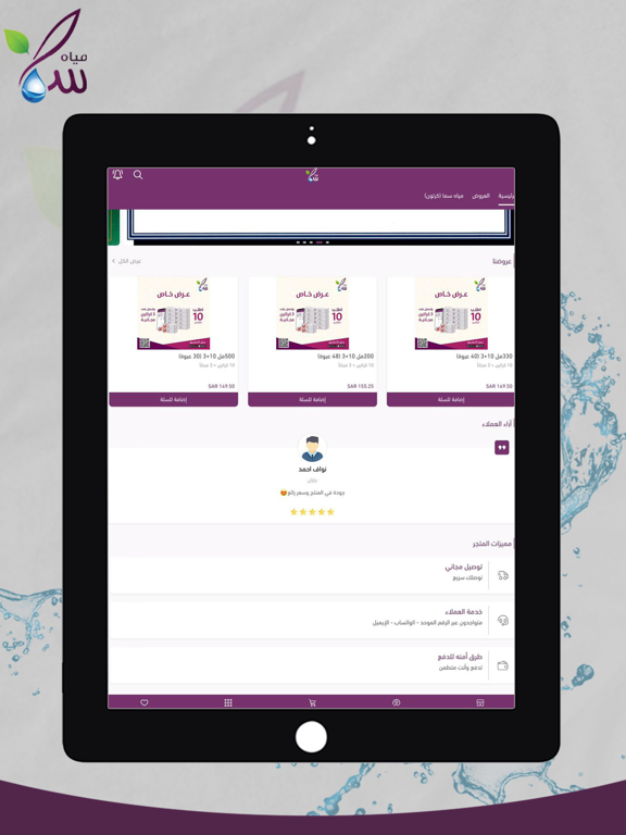 مياه سما - Sama Water iPad screenshot 4 - Shopping app