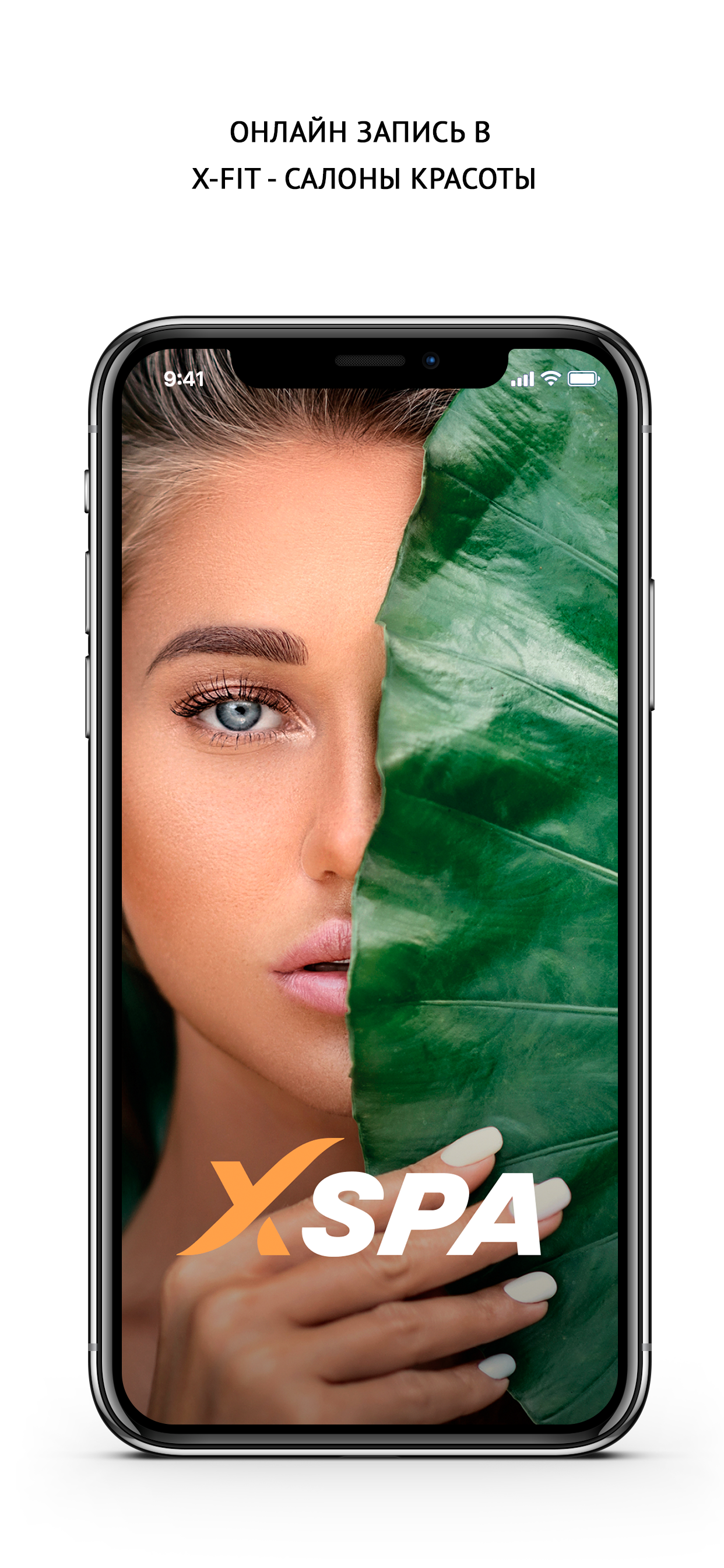 X-Fit - салоны красоты