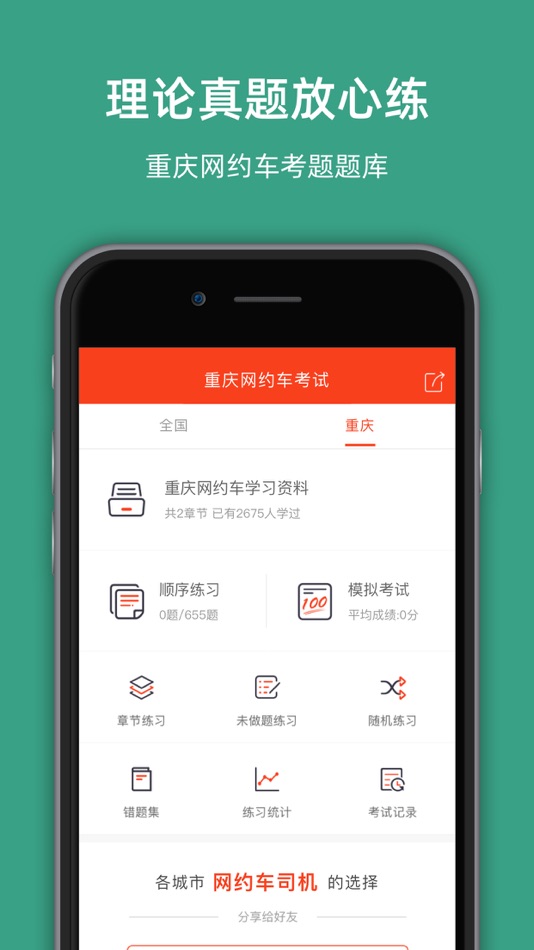 #1. 重庆网约车考试-网约车考试司机从业资格证新题库 (iOS) 由: 罡 戴