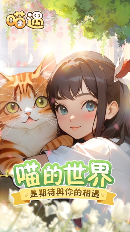 喵遇 - 喵的世界，你的遇見