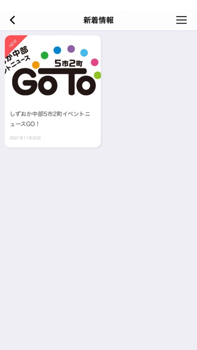 しずおか中部5市2町イベントニュースGO TO Screenshot