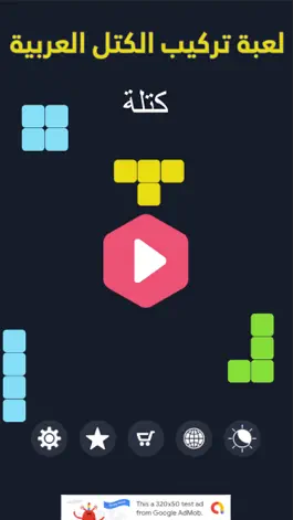 Game screenshot كتلة - لعبة لغز التركيب عربية mod apk