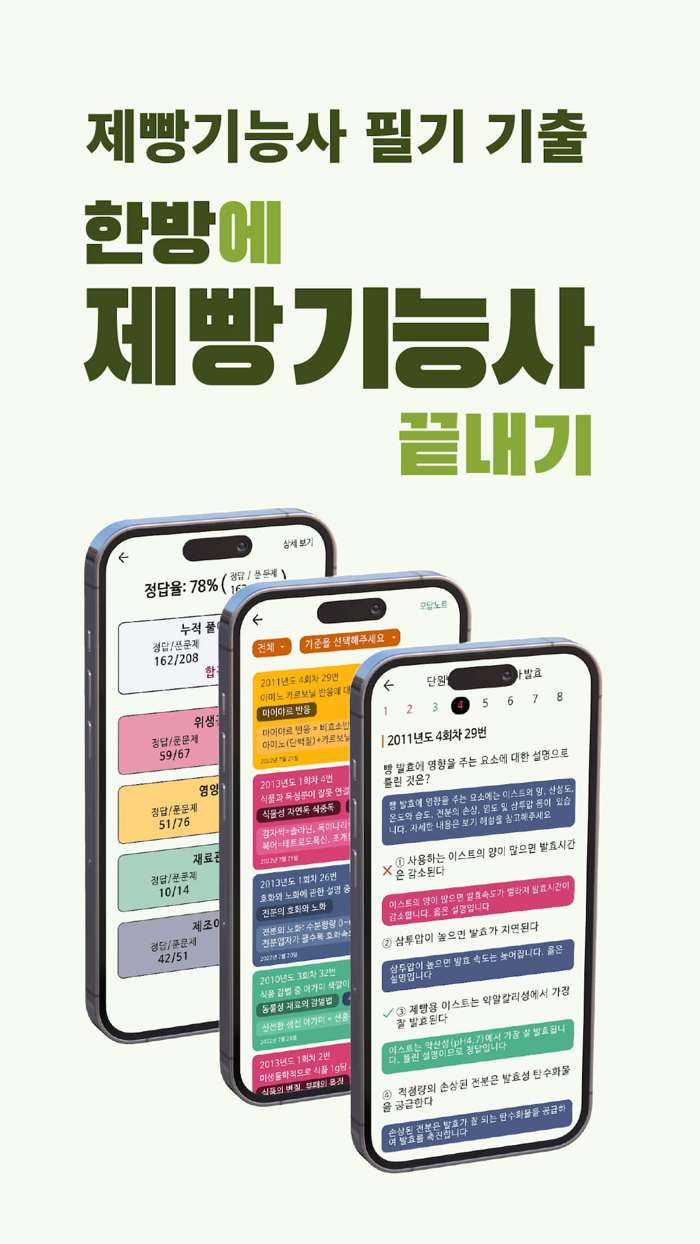 한방에 제빵기능사 끝내기필기 기출, 요약노트