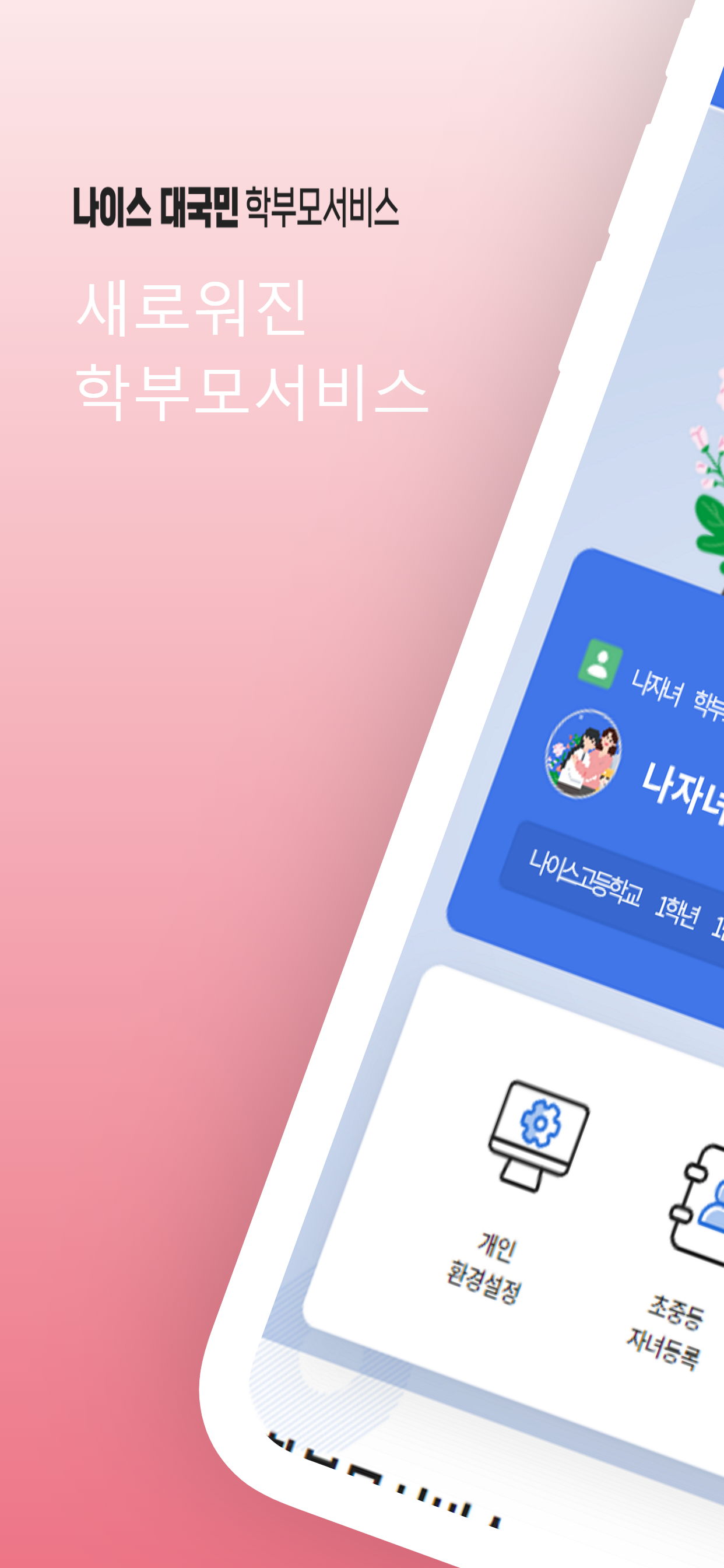 나이스학부모서비스