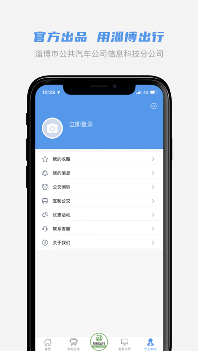 淄博出行-淄博公交官方APP Screenshot