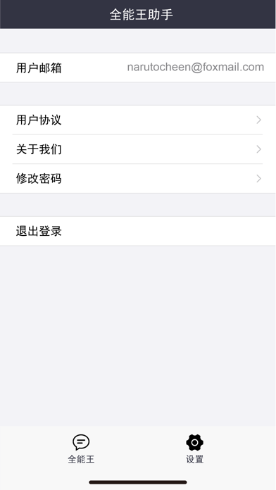 全能王助手 Screenshot