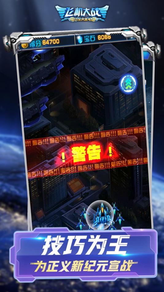 #4. 飞机大战之全民雷电 (iOS) 由: 北京快博科斯信息技术有限公司