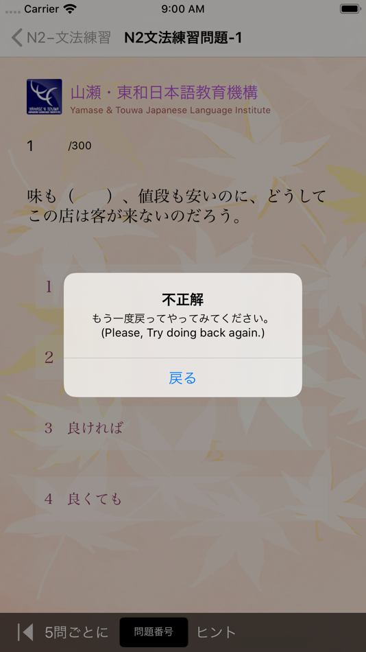 #8. JLPT N2 文法練習 (iOS) بواسطة: Yamase & Touwa Japanese Insititute
