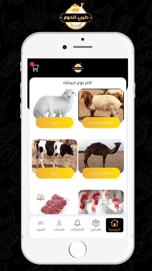 #2. طري للحوم (iOS) 由: Mahmoud Elzaiady
